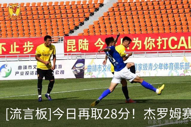 [流言板]今日再取28分！杰罗姆赛季前2战场均砍下36.5分
